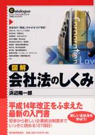 図解会社法のしくみ - エッセンスがひと目でわかる「実務」のカタログ