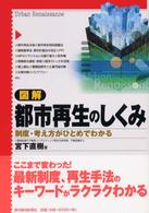 図解　都市再生のしくみ―制度・考え方がひとめでわかる