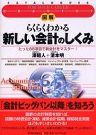 図解　らくらくわかる新しい会計のしくみ―たった８８項目で新会計をマスター！