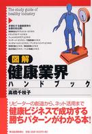 図解　健康業界ハンドブック