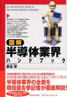 図解半導体業界ハンドブック