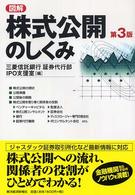 図解株式公開のしくみ （第３版）