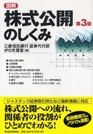 図解　株式公開のしくみ （第３版）