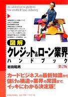 図解クレジット＆ローン業界ハンドブック （第２版）