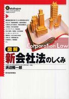 図解新会社法のしくみ - エッセンスがひと目でわかる「実務」のカタログ