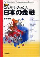 図解　これだけでわかる日本の金融