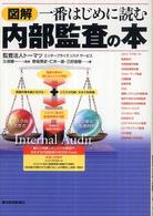 図解一番はじめに読む内部監査の本
