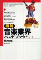 図解音楽業界ハンドブック