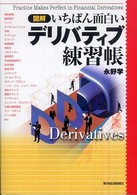 図解　いちばん面白いデリバティブ練習帳
