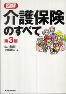 図解介護保険のすべて （第３版）