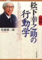 図解　松下幸之助の行動学