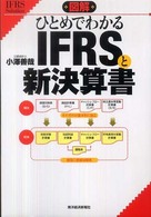 図解ひとめでわかるＩＦＲＳと新決算書 ＩＦＲＳ　Ｓｏｌｕｔｉｏｎ