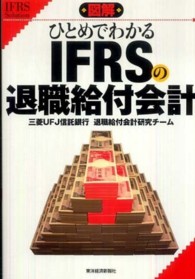 ＩＦＲＳ　Ｓｏｌｕｔｉｏｎ<br> 図解　ひとめでわかるＩＦＲＳの退職給付会計