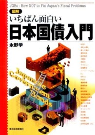 図解いちばん面白い日本国債入門
