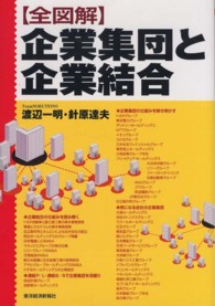企業集団と企業結合 - 全図解