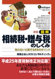 図解　相続税・贈与税のしくみ―知らないと損する８８のポイント （新版）