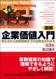 図解　企業価値入門―考え方から投資戦略までの活用法がわかる （第３版）