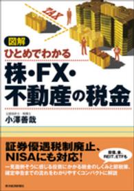 図解ひとめでわかる株・ＦＸ・不動産の税金