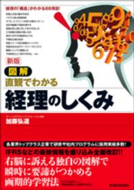 図解　直観でわかる経理のしくみ （新版）