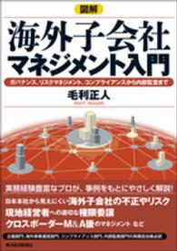 図解海外子会社マネジメント入門 - ガバナンス、リスクマネジメント、コンプライアンスか