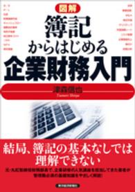 図解　簿記からはじめる企業財務入門