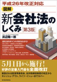 図解　新会社法のしくみ―平成２６年改正対応 （第３版）