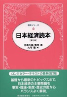 日本経済読本 読本シリーズ （第１５版）