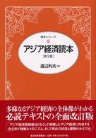 アジア経済読本 読本シリーズ （第３版）