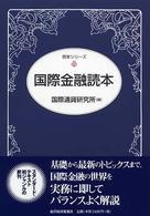 読本シリーズ<br> 国際金融読本