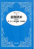 読本シリーズ<br> 金融読本 （第２６版）