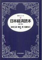 日本経済読本 読本シリーズ （第１７版）