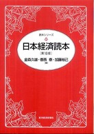 日本経済読本 読本シリーズ （第１８版）