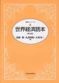 世界経済読本 読本シリーズ （第８版）