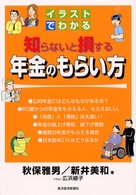 イラストでわかる知らないと損する年金のもらい方