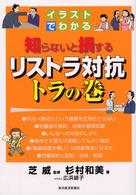 イラストでわかる知らないと損するリストラ対抗トラの巻