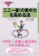 Ｉｌｌｕｓｔｒａｔｅｄ　ｇｕｉｄｅ　ｂｏｏｋ　ｓｅｒｉｅｓ<br> イラストでわかるここ一番！の集中力を高める法