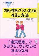 Ｉｌｌｕｓｔｒａｔｅｄ　ｇｕｉｄｅ　ｂｏｏｋ　ｓｅｒｉｅｓ<br> 内気な性格をプラスに変える４８の方法―イラストでわかる