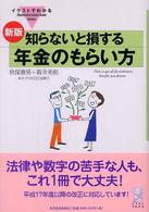 Ｉｌｌｕｓｔｒａｔｅｄ　ｇｕｉｄｅ　ｂｏｏｋ　ｓｅｒｉｅｓ<br> イラストでわかる知らないと損する年金のもらい方 （新版）