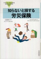 イラストでわかる知らないと損する労災保険 Ｉｌｌｕｓｔｒａｔｅｄ　ｇｕｉｄｅ　ｂｏｏｋ　ｓｅｒｉｅｓ