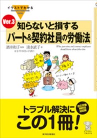 Ｉｌｌｕｓｔｒａｔｅｄ　ｇｕｉｄｅ　ｂｏｏｋ　ｓｅｒｉｅｓ<br> イラストでわかる知らないと損するパート＆契約社員の労働法Ｖｅｒ．３ （Ｖｅｒ．３）