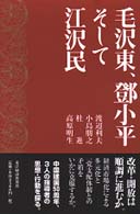 毛沢東、〓小平そして江沢民