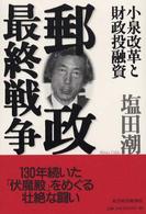郵政最終戦争―小泉改革と財政投融資
