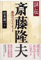 評伝斎藤隆夫 - 孤高のパトリオット