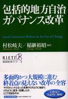 ＲＩＥＴＩ経済政策分析シリーズ<br> 包括的地方自治ガバナンス改革