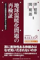 ＲＩＥＴＩ経済政策レビュー<br> 地球温暖化問題の再検証―ポスト京都議定書の交渉にどう臨むか