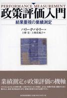 政策評価入門 - 結果重視の業績測定