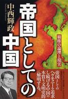 帝国としての中国―覇権の論理と現実