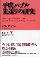 ＲＩＥＴＩ経済政策分析シリーズ<br> 平成バブル先送りの研究