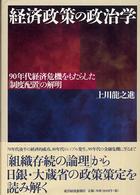 経済政策の政治学―９０年代経済危機をもたらした「制度配置」の解明