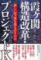 霞ケ関構造改革・プロジェクトＫ